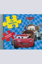 Колите 2: По трасето