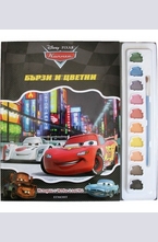 Колите - Бързи и цветни