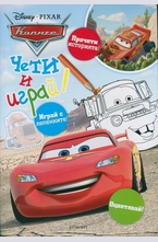 Колите: Чети и играй