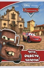 Колите: Чети, оцвети, залепи