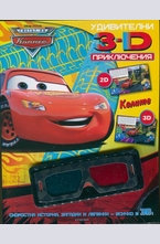 Колите: Удивителни 3D приключения