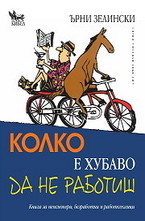 Колко е хубаво да не работиш