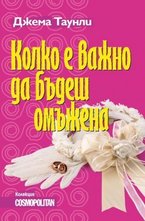 Колко е важно дабъдеш омъжена
