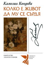 Колко е живот да му се сърдя