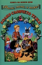 Колко слончето тежи