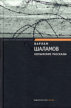 Колымские рассказы