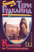 Колоните на Сътворението - част 1