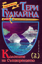 Колоните на Сътворението - част 2