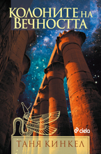 Колоните на вечността
