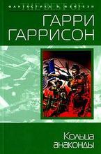 Кольца анаконды