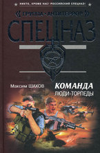 Команда. Люди - торпеды