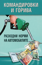 Командировки и горива