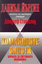 Командните висоти - борбата за световната икономика
