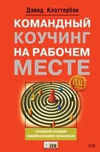 Командный коучинг на рабочем месте: технология создания самообучающейся организа