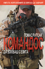 Командос - да воюваш с елита