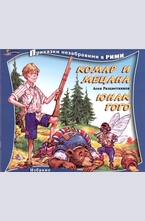 Комар и Мецана. Юнак Гого