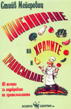 Комбиниране на храните и храносмилане