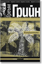 Комедиантите