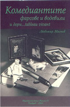 Комедиантите: фарсове и водевили и дори...tableau vivant