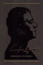 Комедии & Трагедии т.2
