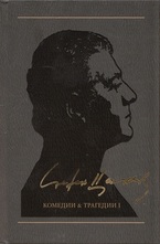 Комедии & Трагедии т.2