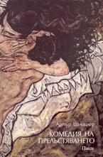 Комедия на прелъстяването