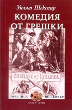 Комедия от грешки