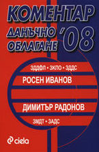 Коментар: Данъчно облагане 09