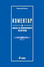 Коментар на Кодекса на международното частно право - книга първа