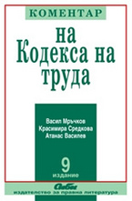 Коментар на Кодекса на труда