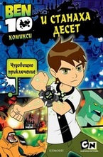 Комикс 1: И станаха десет