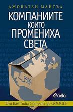 Компаниите, които промениха света