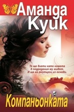 Компаньонката