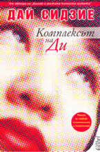 Комплексът на Ди