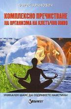 Комплексно пречистване на организма на клетъчно ниво