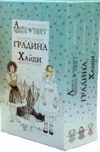Комплект 3 книги: Алиса, Тайната градина, Хайди