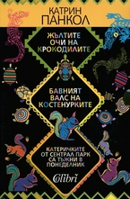 Комплект 3 книги - Катрин Панкол