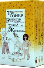Комплект 3 книги: Том Сойер, Белия зъб, Книга за джунглата