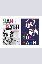 Комплект: Ако импресионистите бяха зъболекари + Пълна анархия