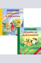 Комплект: Децата на животните + Сезоните и времето
