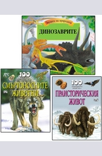 Комплект: Динозаврите + Смъртоносните животнои + Праисторическия свят