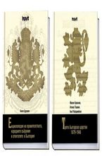 Комплект: Енциклопедия на правителствата, народните събрания и атентатите в България + Трето българско царство 1879 - 1946