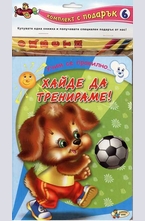 Комплект Хайде да тренираме + книжка за оцветяване