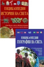 Комплект: История на света + География на света