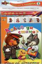 Комплект Какъв да стана + книжка за оцветяване