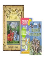 Комплект: Как да станеш рицар + вярно или грешно + рицарите и замъците
