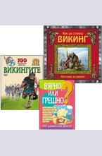 Комплект: Как да станеш викинг + Викингите + Вярно или грешно