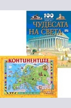 Комплект: Континентите + 100 интересни неща за чудесата на света