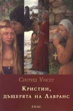 Комплект: Кристин, дъщетята на Лавранс: 1-3 том