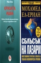Комплект: Кризата идва, Сблъсък на пазари